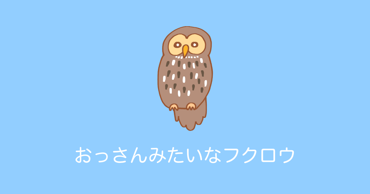 日本の「おっさんみたいなフクロウ」が可愛すぎる！【台湾人の反応】 | 海外の反応アンテナ