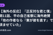 【海外の反応】『正反対な君と僕』2期11話、平の自己省察に海外絶賛 「他の作者なら『東が彼を直す』で済ませていた」