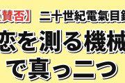 【賛否】『二十世紀電氣目録-ユーレカ・エヴリカ-』第5話、“恋を測る機械”で男同士を感電させる展開に海外真っ二つ「奇天烈すぎて大好き」vs「本気で1話まるまるコレに使ったのか」