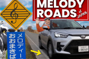 日本の道路は歌う⁉外国人Youtuberが日本のメロディーロードを体験！！外国人「みんな制限速度を守りたくなるいいアイデアだね」