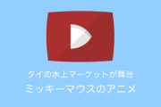 ディズニーが「ミッキーマウスがタイ語を話しタイで生活するアニメ」を公開！細部までクオリティが高くてタイで話題に！【タイ人の反応】