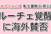 【物議】『追放された転生重騎士はゲーム知識で無双する』第9話「夢の主（マスター）」、ルーチェの決死のダイスに海外が賛否「本編が始まるのが9分30秒からなんだが」
