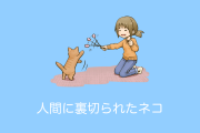 日本の「人間に裏切られるネコの漫画」が可哀想だけど面白い！【タイ人の反応】