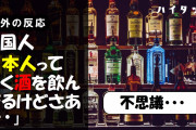 外国人「日本人ってよく酒を飲んでるけどさあ・・・」【海外の反応】