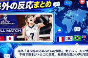 海外「違う国の兄弟みたいな関係」 女子バレーU17世界選手権で日本がトルコに完敗、兄弟国の温かい声が話題に