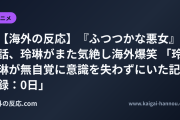 【海外の反応】『ふつつかな悪女』6話、玲琳がまた気絶し海外爆笑 「玲琳が無自覚に意識を失わずにいた記録：0日」