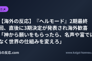 【海外の反応】『ヘルモード』2期最終回、直後に3期決定が発表され海外歓喜 「神から願いをもらったら、名声や富ではなく世界の仕組みを変えろ」