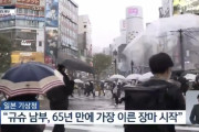 【韓国の反応】日本で65年ぶりに最も早い「梅雨」…韓国は？