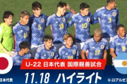中国の反応：U22日本代表が強豪アルゼンチンにミドル連発で圧勝！「個の力が凄まじい」「恐ろしい民族」【海外の反応】
