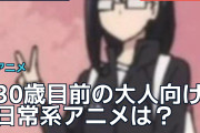 30歳目前の大人向け日常系アニメは？海外ファンが本気で推薦