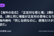 【海外の反応】『正反対な君と僕』2期8話、1期と同じ場面が正反対の意味になり海外絶叫 「同じ台詞なのに、感情だけが真逆だ」