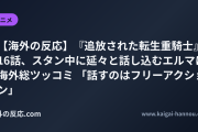 【海外の反応】『追放された転生重騎士』16話、スタン中に延々と話し込むエルマに海外総ツッコミ 「話すのはフリーアクション」