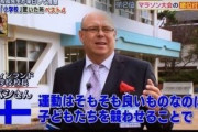 外国人「日本人は子供にもこんな過当競争をさせているのか‥」フィンランド人の校長が日本の小学校で見て驚いたこと　韓国の反応