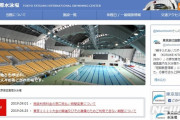 【韓国の反応】日本の東京五輪の水球競技場で「レベル１のアスベスト」発見
