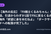 【海外の反応】『FX戦士くるみちゃん』5話、引退からわずか1話でFXに戻るくるみ 海外「欲望に身をゆだねよ」「ダークサイドへの転落が完了した」