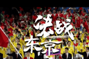 【中国の反応】東京オリンピックまであと１年！「頑張ってくれれば金取れなくても」「結果じゃない」「プレッシャーやめて」闘争心はどこへ？