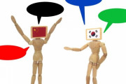 スリルなほどに図星！韓国人が分析する「韓国と中国の社会の類似点」がこれ！「同族をだませる民族、それが韓国人と中国人だ！」「わけもなく日本に滅ぼされたのではない」海外の反応