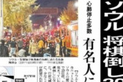 【韓国の反応】日本のマスコミ、梨泰院の圧死事故を1面トップで報道…動画、写真も掲載。韓国の反応「日本はあざ笑うだけ。後進国とからかっている。」