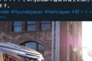 韓国人「日本に再進出した現代自動車の現在がこちら‥」今年３月の自動車販売台数は？　韓国の反応