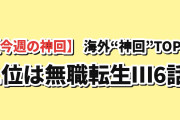 【今週の神回】海外が最も語り倒した今期アニメ“神回”ランキングTOP7（8/2〜8/4）1位は『無職転生Ⅲ』第6話、6位に配信わずか6分のヒロアカ特別短編