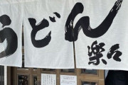 【画像】韓国人「日本の行列の出来るうどん屋のメニューがこちらです‥（ﾌﾞﾙﾌﾞﾙ」→「どうしてスープが無いの？」　韓国の反応