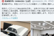 韓国人「島津製作所が新型コロナを100％検出可能な診断キットの開発に成功！」→「100％って何を根拠に断言するのかな？」　韓国の反応