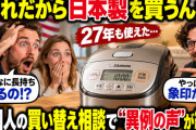 海外「これだから日本製を買うんだ」27年使われた象印の炊飯器、外国人の買い替え相談で“異例の声”が続々【海外の反応】