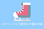 日本でメドベージェワ選手に中傷の手紙！→日本人がイラストやハッシュタグで応援！【台湾人の反応】