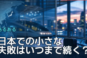 日本での小さな失敗はいつまで続く？海外ユーザーが語る終わらない失敗談