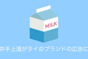 日本で話題の「井手上漠」が可愛すぎてタイのブランドの広告にも起用！【タイ人の反応】