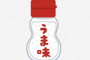 海外「日本産が一番良い」「何でも美味しくなる」日本人御用達の『うま味調味料』といえば