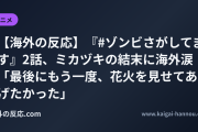 【海外の反応】『#ゾンビさがしてます』2話、ミカヅキの結末に海外涙 「最後にもう一度、花火を見せてあげたかった」