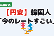 【朗報】韓国人「日本円の今のレートがすごい事に」