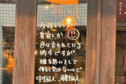 「韓国人と中国人の入店はお断り」の日本食店に韓国人から批判される一方、...世論では以外にも共感の声が多数