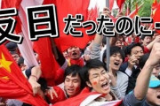 中国人「日本が大好きだけど、理由が分からない人っている？」　中国の反応
