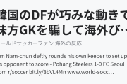 韓国のDFが巧みな動きで味方GKを騙して海外びっくり仰天！（海外の反応）