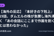 【海外の反応】『本好きの下剋上』19話、ダムエルの株が急騰し海外沸く 「あの会話にここまで作画を割くとは思わなかった」