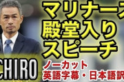 イチローがマリナーズ殿堂入り式典で披露した英語スピーチにマリナーズファンらが大感動（海外の反応）