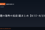今週の海外の反応 総まとめ【8/17〜8/23】