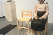 （愛知）慰安婦少女像の企画展中止（海外の反応）
