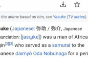 海外「Wikipediaで弥助を侍にするかどうかの紛争が起きているようだが」