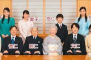 中国人「日本の皇族の人数が少ないのはなぜなのか？我々庶民の家族でも数百年続いていれば数千人にはなるのに…」　中国の反応