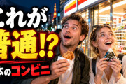 海外「これが“普通”なのが日本なんだよ」日本人には日常のコンビニに外国人から羨望の声【海外の反応】