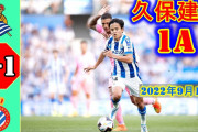 久保またもアシストし勝利に貢献　デュエル7勝にキーパス3本の内容に「特別なタレント」「限界がない」