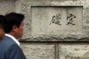 韓国銀行の定礎板、伊藤博文の直筆なら日帝残滓として撤去検討…筆跡鑑定作業に入った韓国文化財庁＝韓国の反応