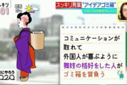 韓国人「日本が後進国である事を全世界に知られる機会に！」東京オリンピックに人間のゴミ箱が登場？芸者がゴミ箱を担いで歩き回るアイディアが放送される　韓国の反応