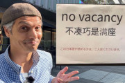外国人「これは妥当」京都の飲食店が掲げたという張り紙が話題に