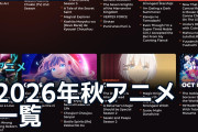 2026年秋アニメ一覧に海外ファン「今期は静か？」続編と復活作に期待