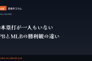 真夜中コラム 第18夜　30本塁打が一人もいない──NPBとMLBの勝利観の違い