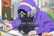 MAPPAオリジナルアニメ『全修。』の予告編で渦巻く海外の反応、労働環境への批判と期待の声